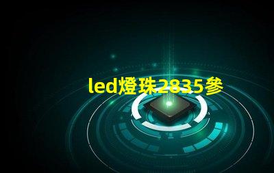 led燈珠2835參數型號 led燈2835參數